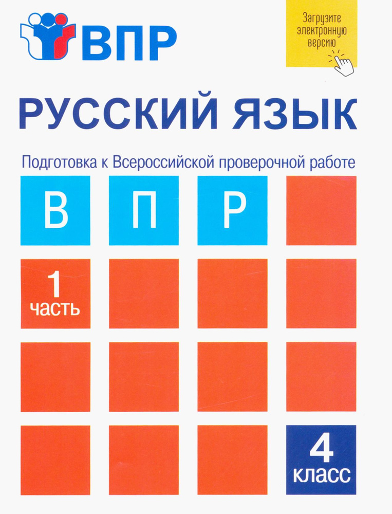 Русский язык. 4 класс. Тетрадь для самостоятельной работы. Подготовка к ВПР. В 2-х частях. Часть 1 | #1