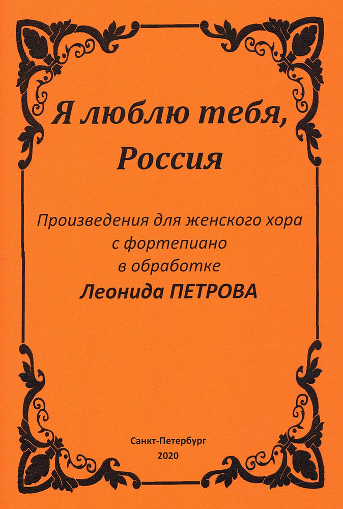 Я люблю тебя, Россия. Произведения для женского хора с фортепиано  #1