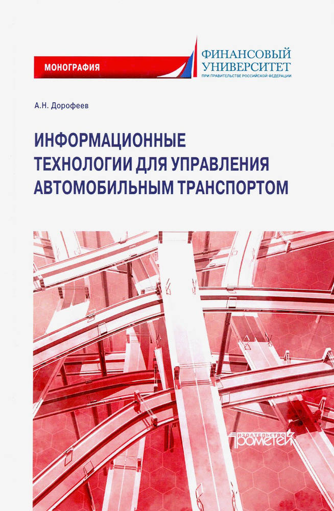 Информационные технологии для управления автомобильным транспортом. Монография | Дорофеев Алексей Николаевич #1