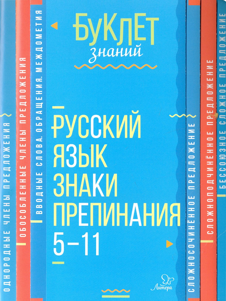 Русский язык. Знаки препинания. 5-11 класс | Стронская Ирина Михайловна  #1