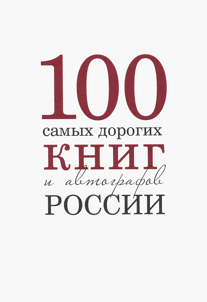 100 самых дорогих книг и автографов России | Кожанова А. В., Бурмистров С.  #1