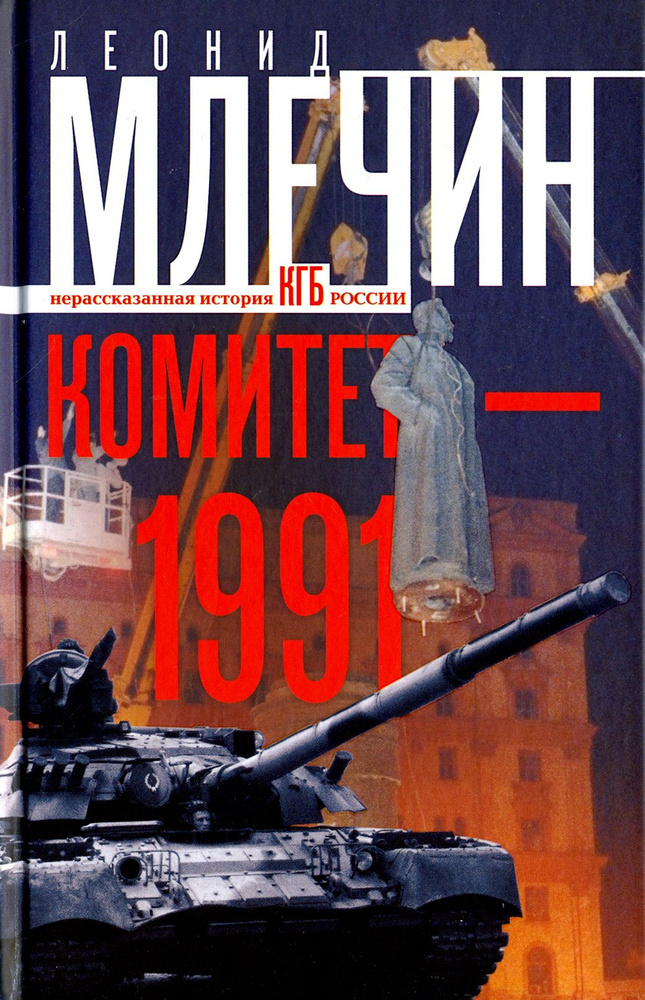 Комитет-1991. Нерассказанная история КГБ России | Млечин Леонид Михайлович  #1