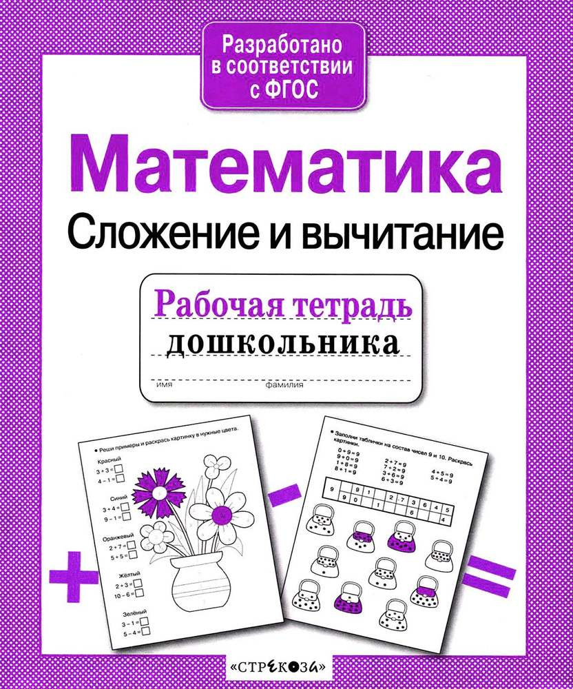 Рабочая тетрадь дошкольника. Математика. Сложение и вычитание. ФГОС | Шарикова Е.  #1