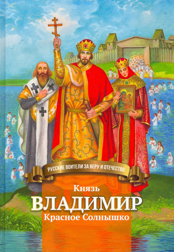 Князь Владимир Красное Солнышко | Иртенина Наталья Валерьевна  #1