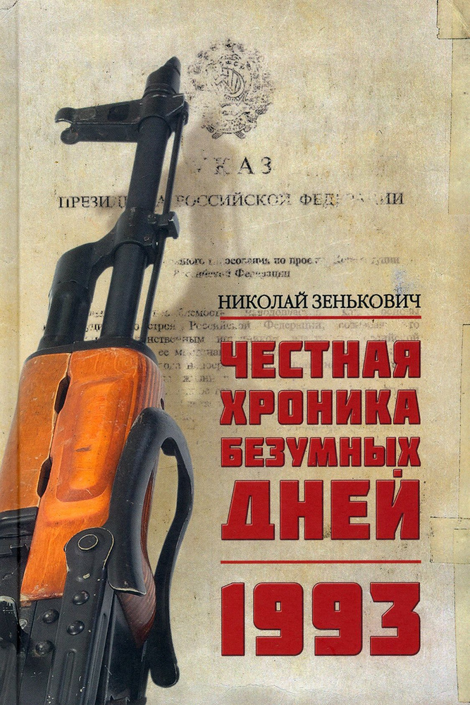 Честная хроника безумных дней. 1993 | Зенькович Николай Александрович  #1