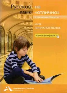 1-4 класс. На отлично в начальной школе. Русский язык. Имя прилагательное (Байкова Т.А., Каленчук М.Л., #1