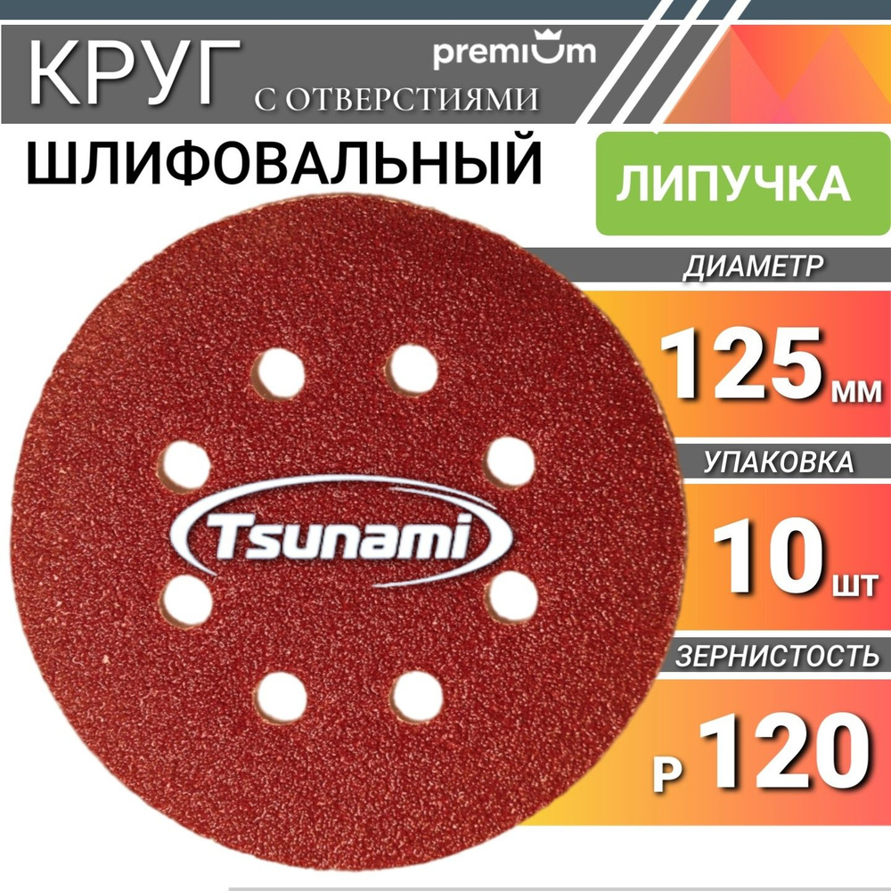 Шлифовальные круги 125мм на липучке Р120 Tsunami 10 шт. самозацепляющийся с отверстиями  #1