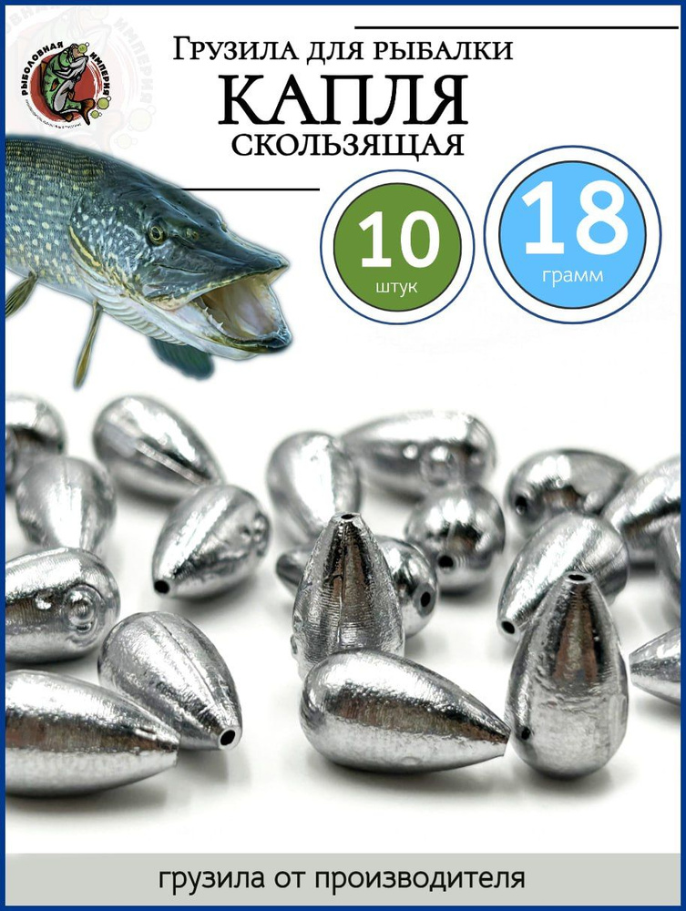Грузило Капля, Оливка скользящая грузик для рыбалки 18гр-10 штук  #1