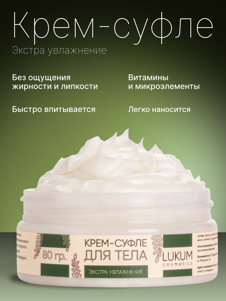 Крем-суфле для тела LUKUM cosmetics, с маслом ши и витамином Е, 80 гр  #1