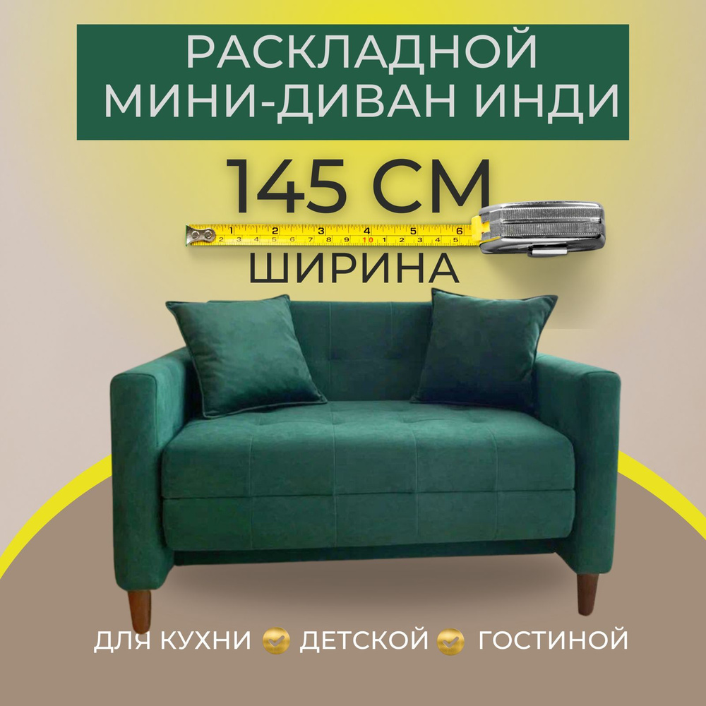 Раскладной диван для кухни, диван маленький Инди 145 см #1