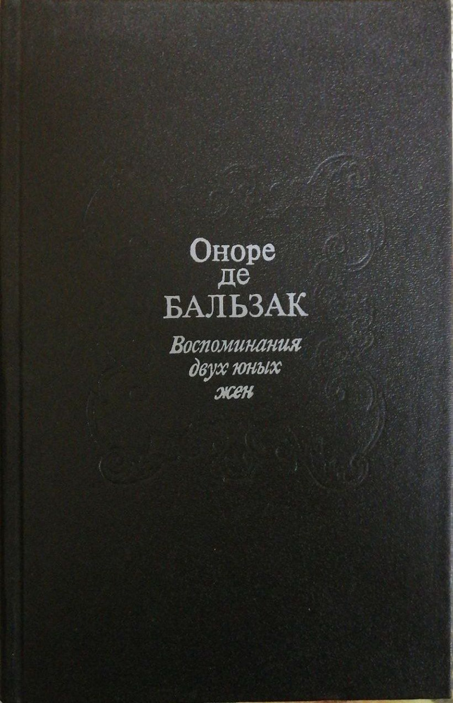 Воспоминания двух юных жен / де Бальзак Оноре | де Бальзак Оноре  #1