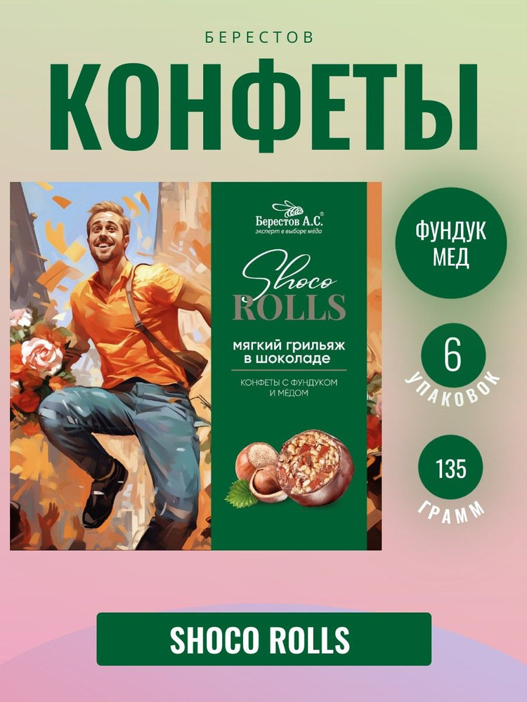 Берестов А.С. Shoco Rolls конфеты с фундуком, цукатами моркови и медом (6 штук по 135 грамм)  #1