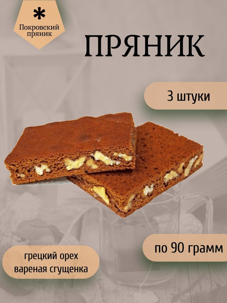 Покровский пряник, Пряник с вареной сгущенкой и грецким орехом, 3 штуки по 90 грамм  #1