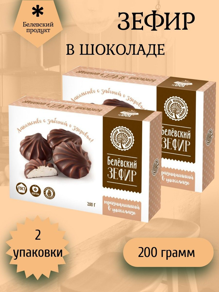 Белёвский продукт, Зефир Белев в шоколаде ТРАДИЦИОННЫЙ 2 штуки по 200 грамм  #1