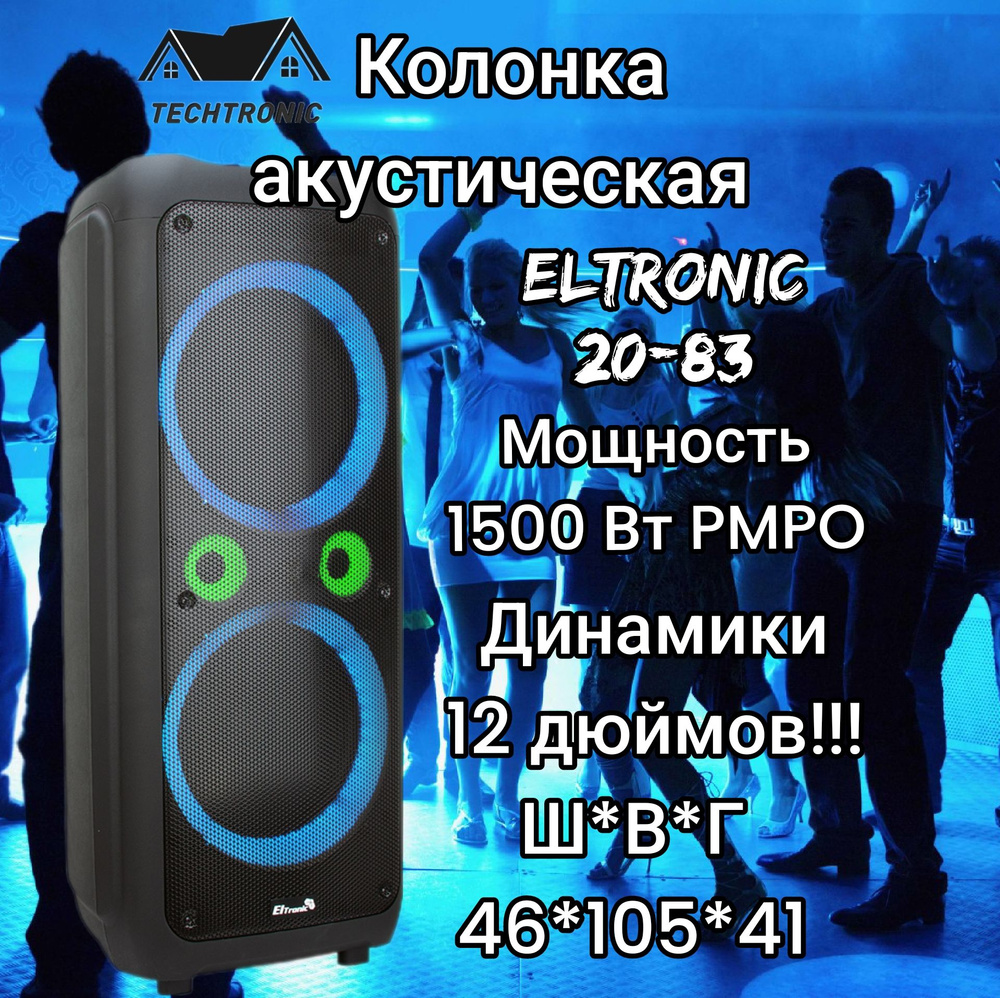 Большая музыкальная беспроводная колонка Eltronic 20-83 DANCE BOX 1500  #1