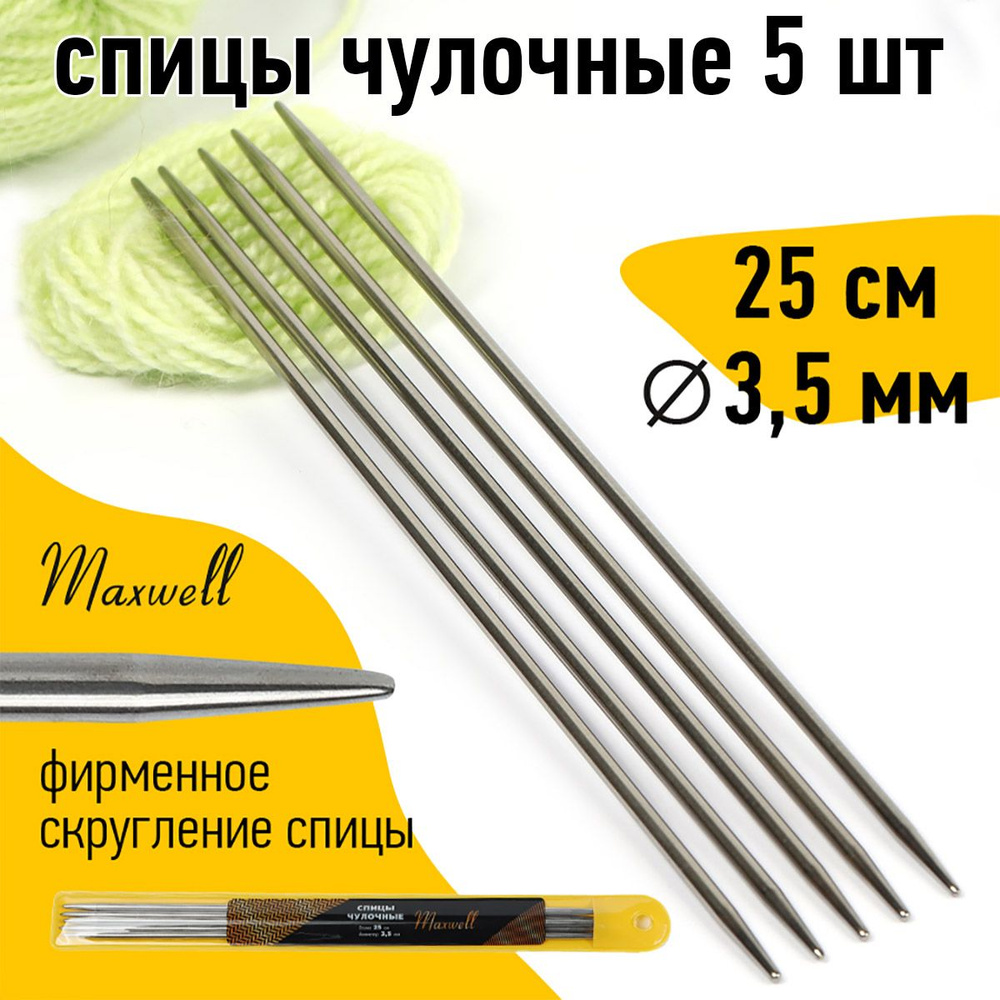 Спицы для вязания носочные 3,5 мм 25 см 5 шт. Maxwell Gold #1