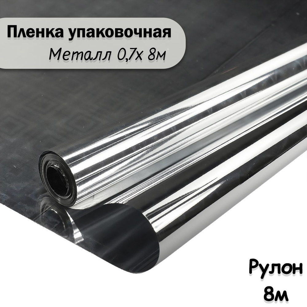 Пленка для упаковки подарков, серебро, голография 8м / Упаковочная пленка в рулоне 0,7*8м  #1