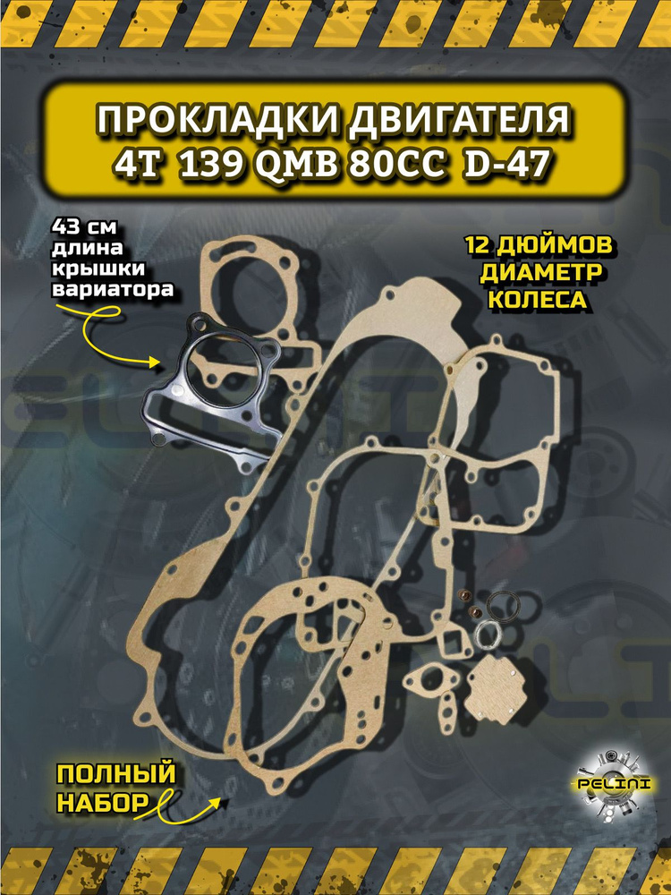 41 Набор прокладок двигателя (полный) на скутер 4Т 139QMB 80cc D47 12 колесо  #1