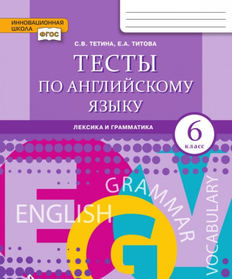 Тесты по английскому языку: лексика и грамматика: для 6 класса | Тетина Светлана Владимировна  #1