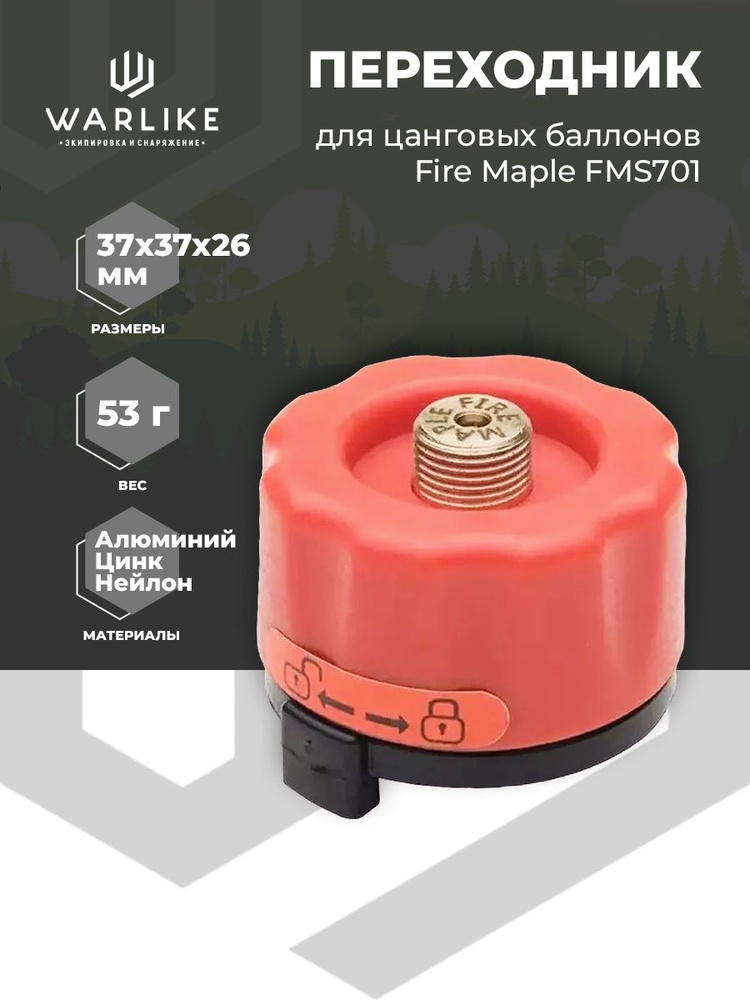 Переходник для цанговых баллонов Fire Maple FMS701 #1