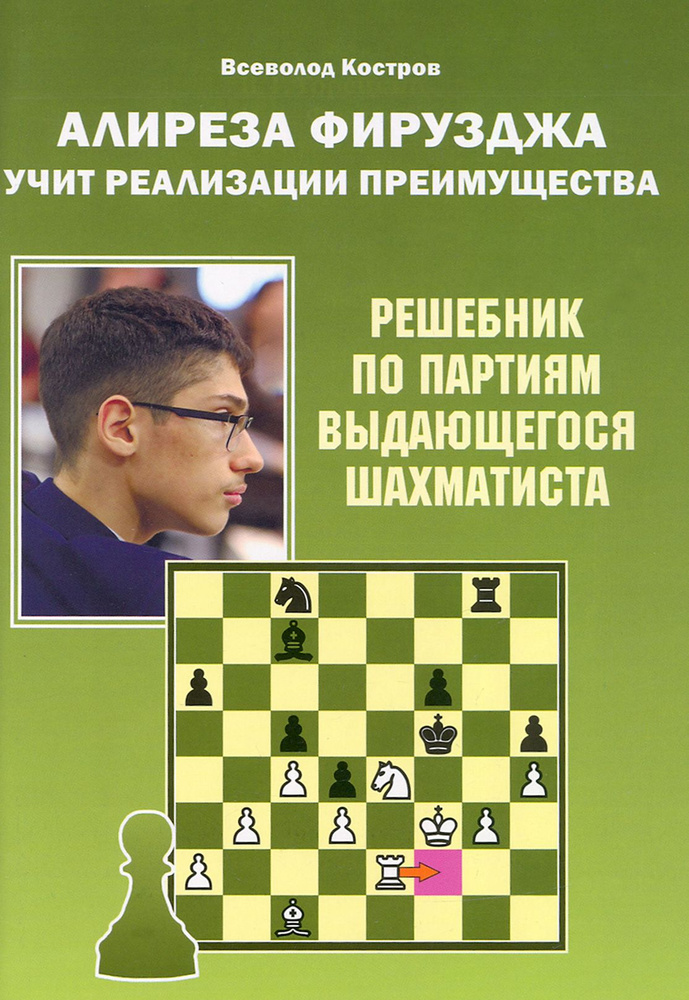 Алиреза Фирузджа учит реализации преимущества. Решебник по партиям выдающегося шахматиста | Костров Всеволод #1