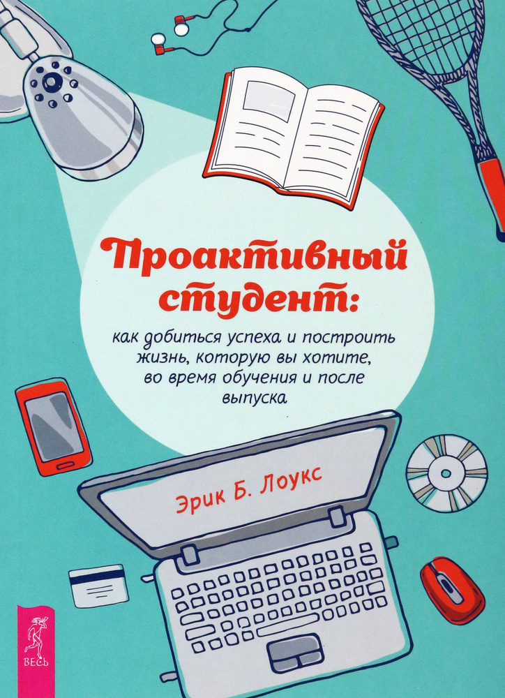 Проактивный студент. Как добиться успеха и построить жизнь, которую вы хотите, во время обучения | Лоукс #1