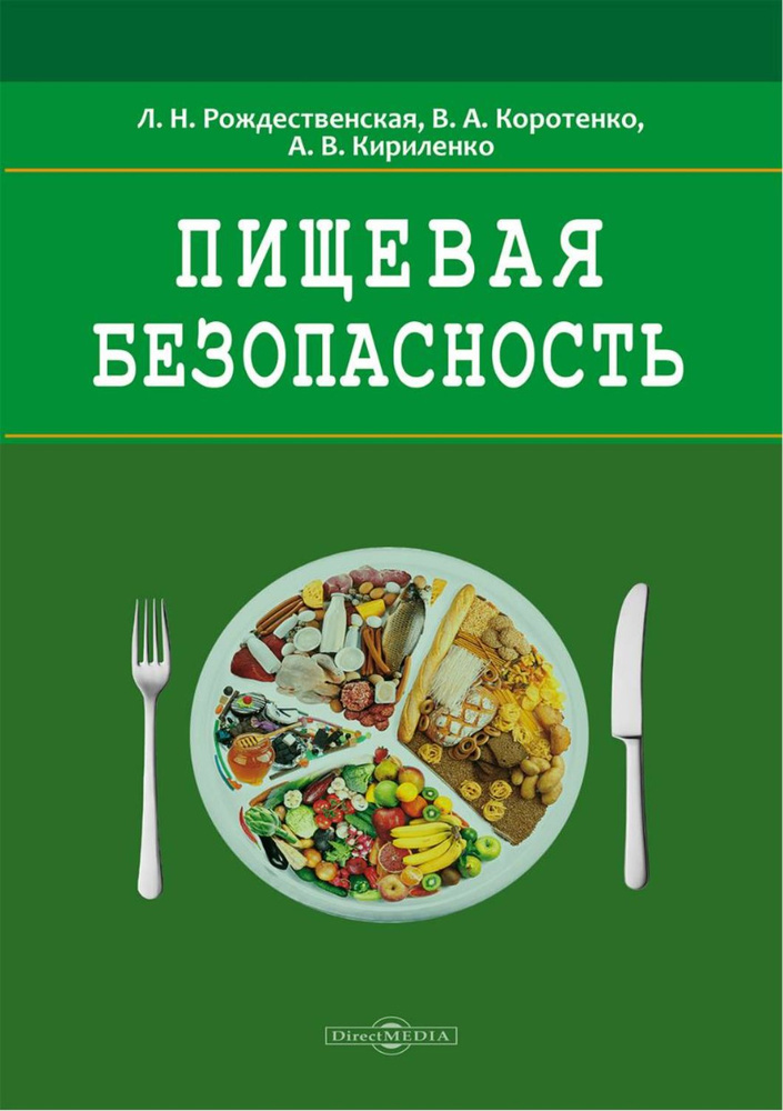 Пищевая безопасность. Руководство для школ. Учебно-методическое пособие | Кириленко А., Рождественская #1