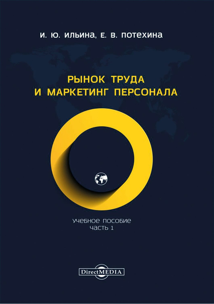 Рынок труда и маркетинг персонала. Часть 1 | Потехина Елена, Ильина Ирина Юрьевна  #1