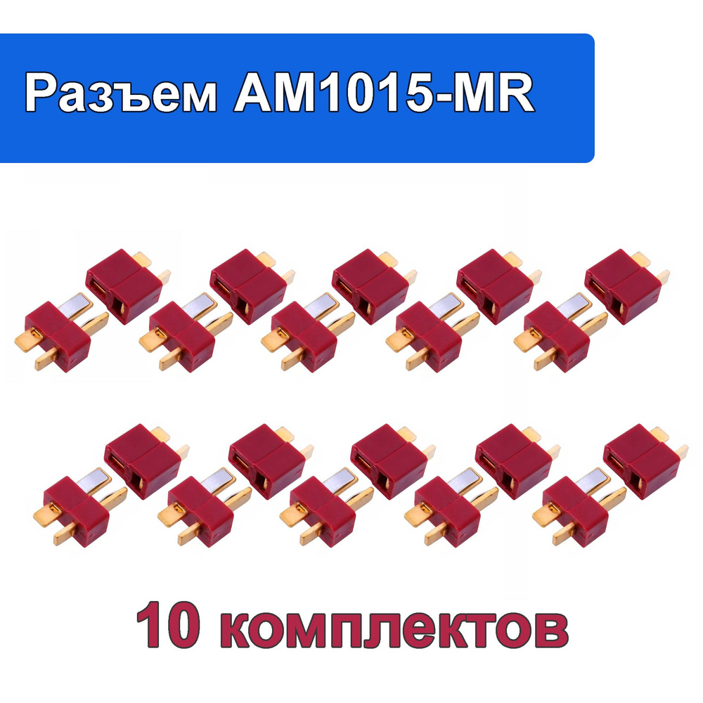 Силовой разъем AM1015-MR (F+M) Т-образный коннектор питания T-type plug  #1