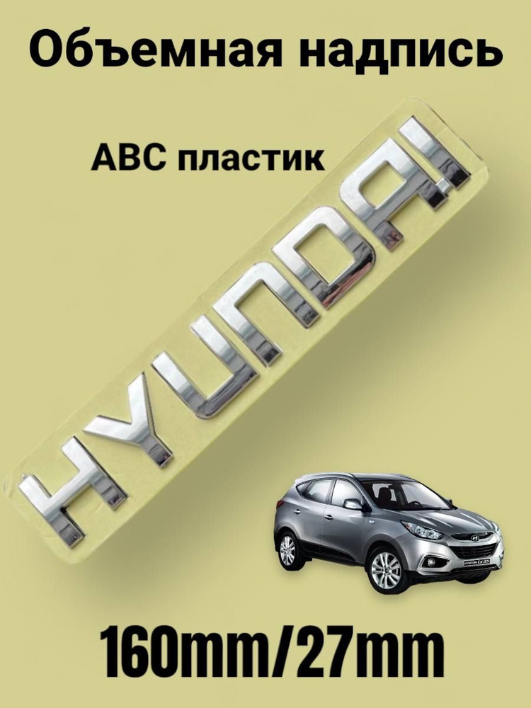 Надпись на автомобиль HYUNDAI, Хундай,160/27 #1