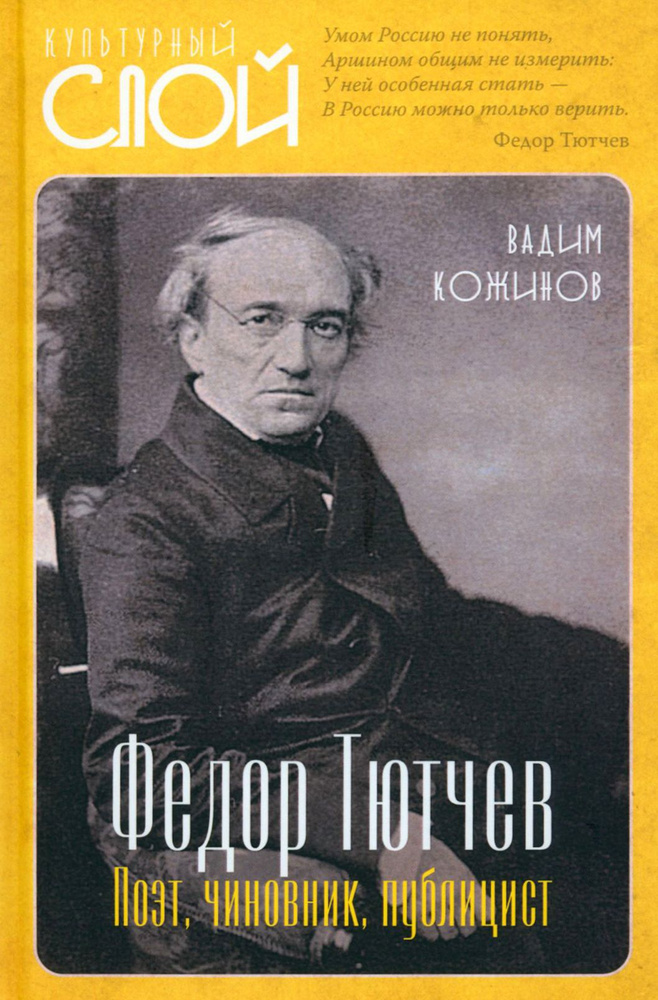 Федор Тютчев. Поэт, чиновник, публицист | Кожинов Вадим Валерианович  #1