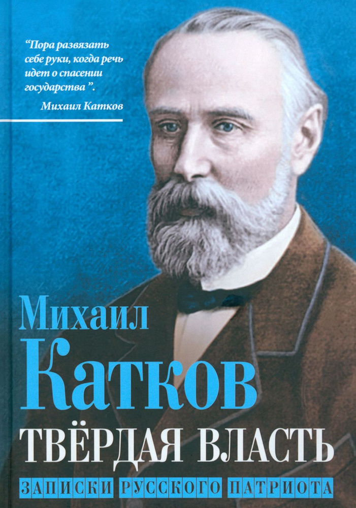 Твёрдая власть. Записки русского патриота | Катков Михаил Никифорович  #1