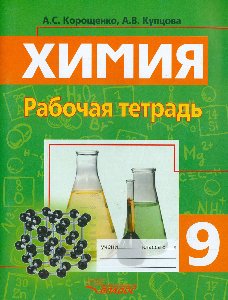 Химия. 9 класс. Рабочая тетрадь | Купцова Анна Викторовна, Корощенко Антонина Степановна  #1