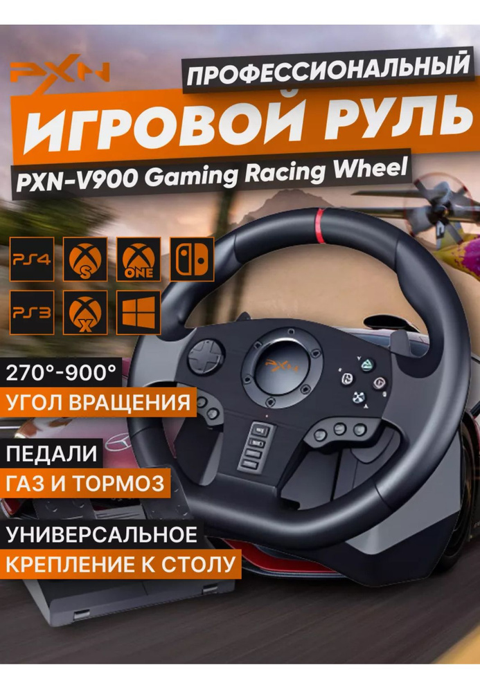 Игровой руль PXN V900 #1