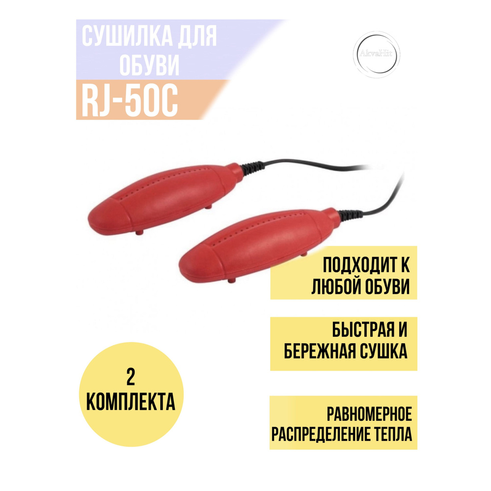 Сушилка для обуви, сушка для обуви электрическая / RJ-50C комплект на 2 пары обуви  #1