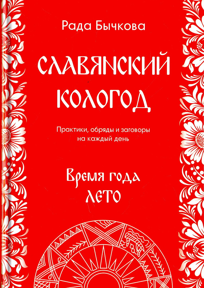 Славянский кологод. Время года Лето. Практики, обряды и заговоры на каждый день | Бычкова Рада  #1