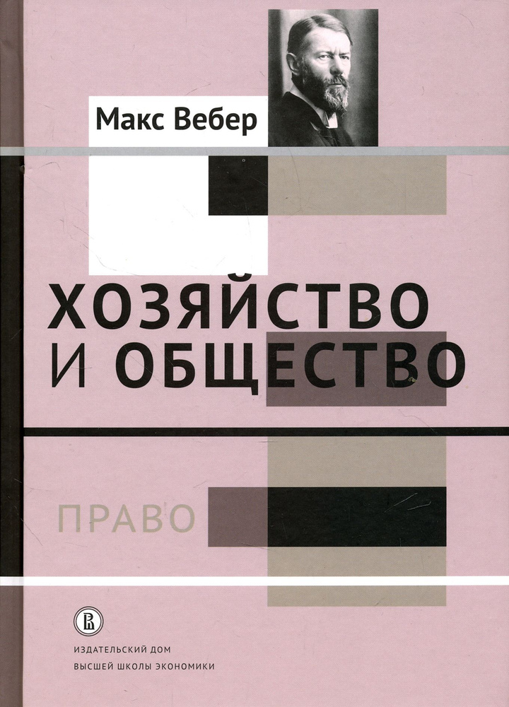 Хозяйство и общество. Очерки понимающей социологии. Право | Вебер Макс  #1