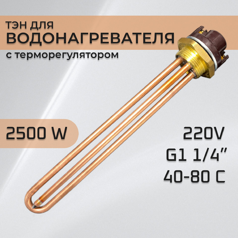 ТЭН для водонагревателя 2,5 кВт для водонагревателя с терморегулятором  #1