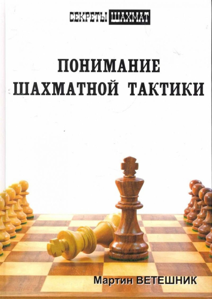 Понимание шахматной тактики | Мартин Ветешник #1