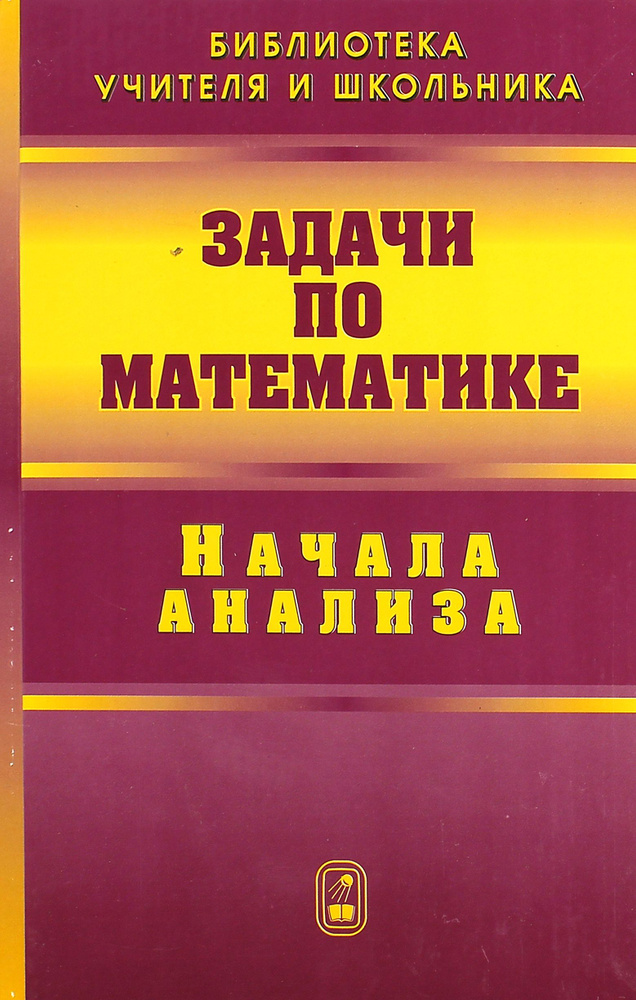Задачи по математике. Начала анализа | Вавилов Валерий Васильевич, Мельников Иван Иванович  #1