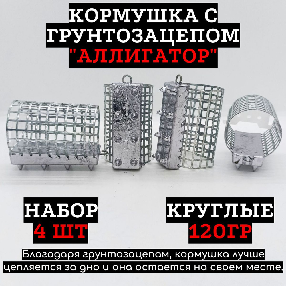 Кормушка фидерная с грунтозацепами Аллигатор 120 гр круглые для донки набор 4 шт  #1