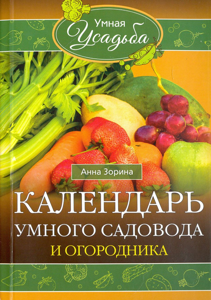 Календарь умного садовода и огородника | Зорина Анна #1