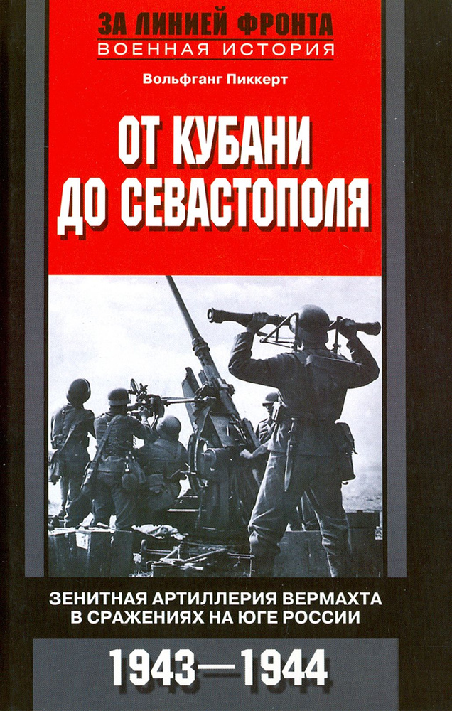 От Кубани до Севастополя. Зенитная артиллерия вермахта в сражениях на Юге России. 1943-1944 | Пиккерт #1