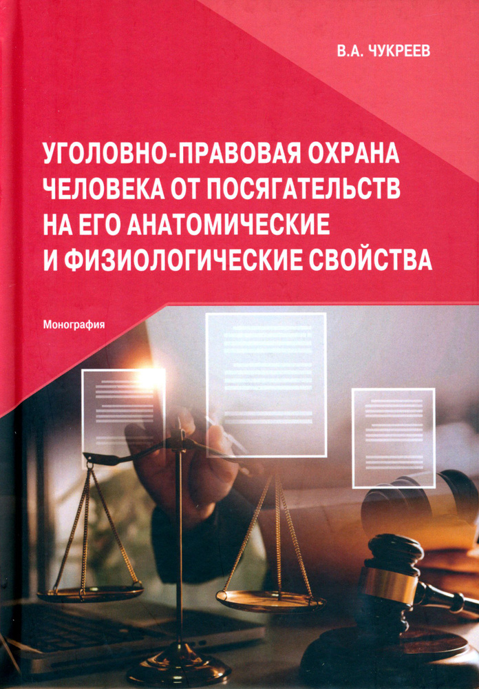 Уголовно-правовая охрана человека от посягательств на его анатомические и физиологические свойства | #1