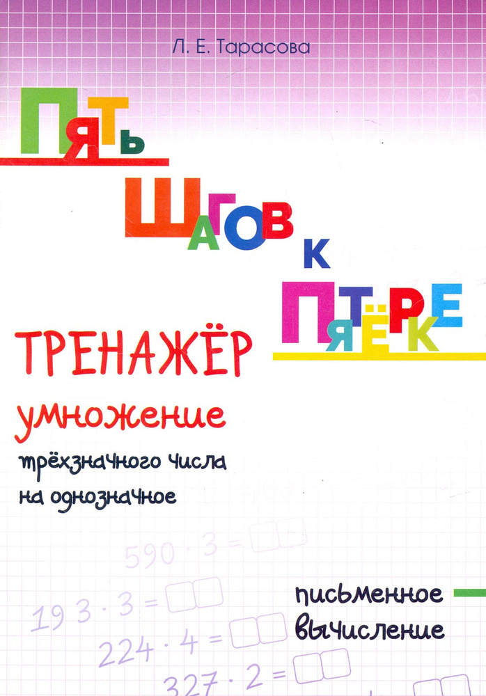 Пять шагов к пятёрке. Тренажёр умножение трёхзначного числа на однозначное. Письменное вычисление | Тарасова #1