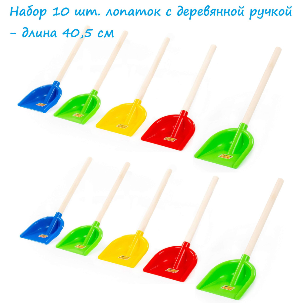 Набор 10 шт. детских лопат для малышей Полесье №15 с короткой деревянной ручкой - 40 см  #1