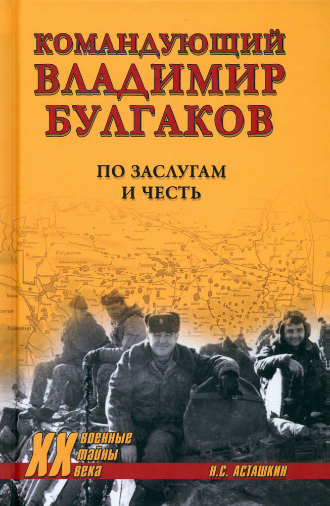 Командующий Владимир Булгаков. По заслугам и честь | Асташкин Николай Сергеевич  #1