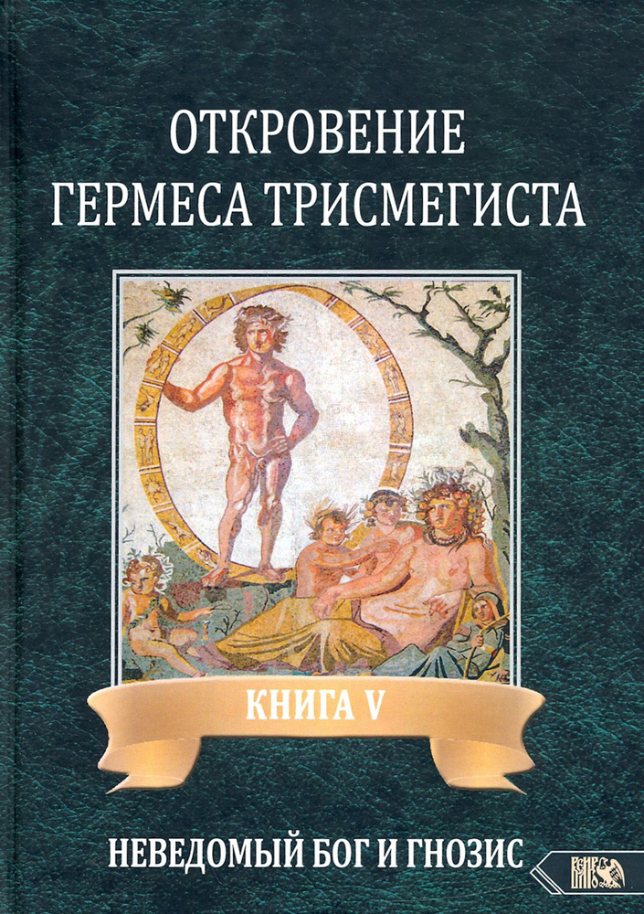 Откровение Гермеса Трисмегиста. Книга 5 | Фестюжьер Андре-Жан  #1