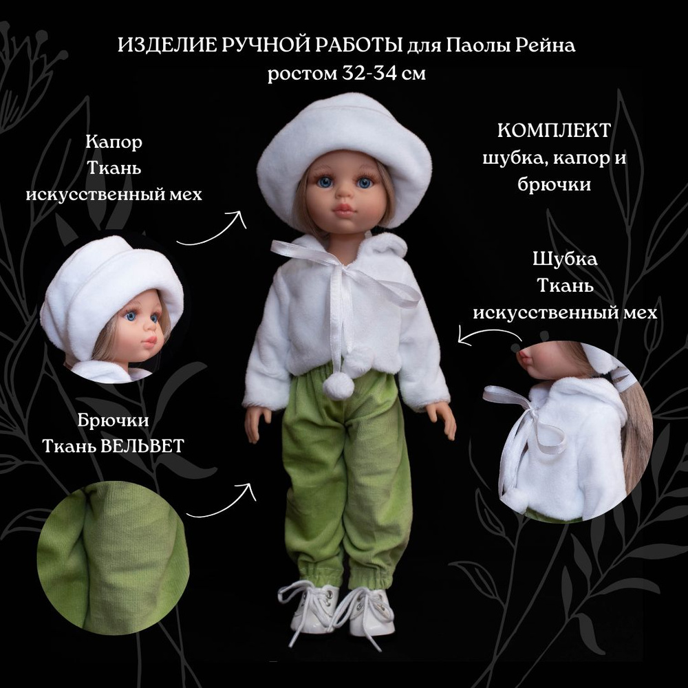Шубка, капор и брючки для Паолы/Одежда для кукол Паола Рейна ростом 32-34 см  #1