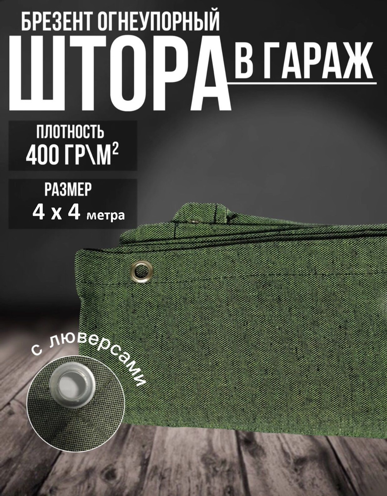 Штора на ворота в гараж 4х4 м. Брезентовый полог, занавеска 400 на 400 см.  #1